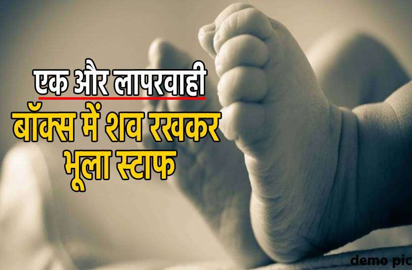 laparwahi.jpg प्रदेश के सबसे बड़े सरकारी अस्पताल का हाल, मासूम का शव बॉक्स में रखकर भूला स्टाफ
