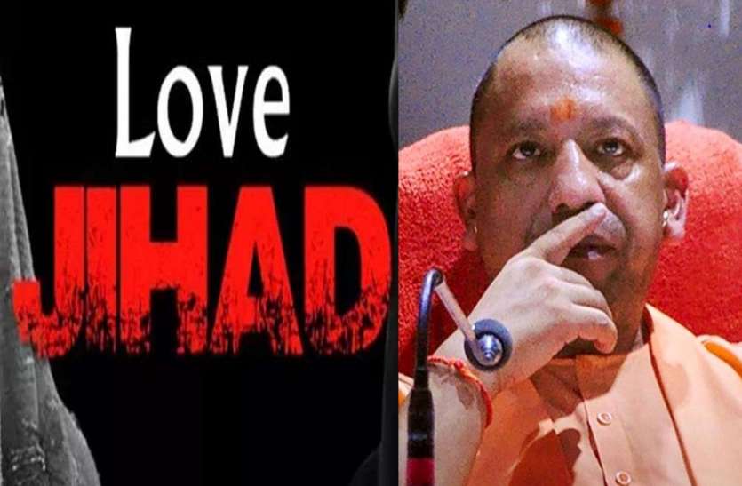 Love Jihad लव जिहाद की दुकान पर लगेगा 'कानून' का ताला, योगी सरकार लाने जा रही अध्यादेश