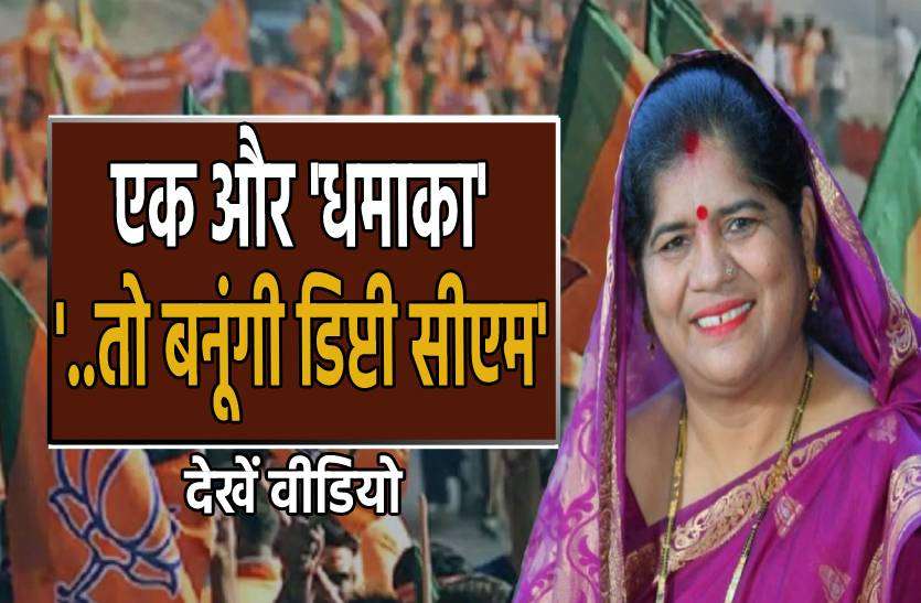 minister_imarti.jpg एक और 'धमाका', मंत्री इमरती देवी बोलीं- अच्छे वोटों से जीती तो बनूंगी डिप्टी सीएम..