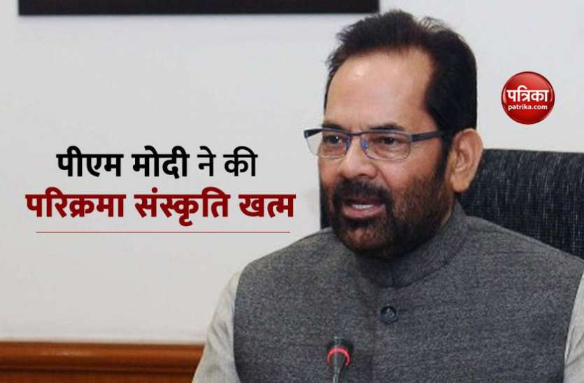 mukhtar abbas naqvi Mukhtar Abbas Naqvi का बड़ा बयान, पीएम मोदी के राज में परिक्रमा को पराक्रम समझने वाले हाशिए पर