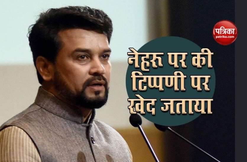 Union Minister of State for Finance Anurag Thakur ने संसद में नेहरू पर की टिप्पणी पर जताया खेद Union Minister of State for Finance Anurag Thakur ने संसद में नेहरू पर की टिप्पणी पर जताया खेद