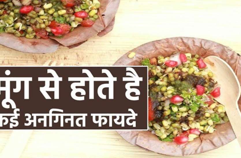 photo6280764065919904485.jpg सिर से लेकर पैर तक की बीमारियों का इलाज हैं 'मूंग दाल स्प्राउट्स', जानिए बेमिसाल फायदे