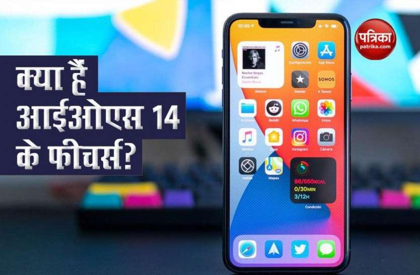 IOS 14 जानिए आईफोन के कौन से मॉडल में IOS 14 का अपडेट, क्या होंगे खास Features