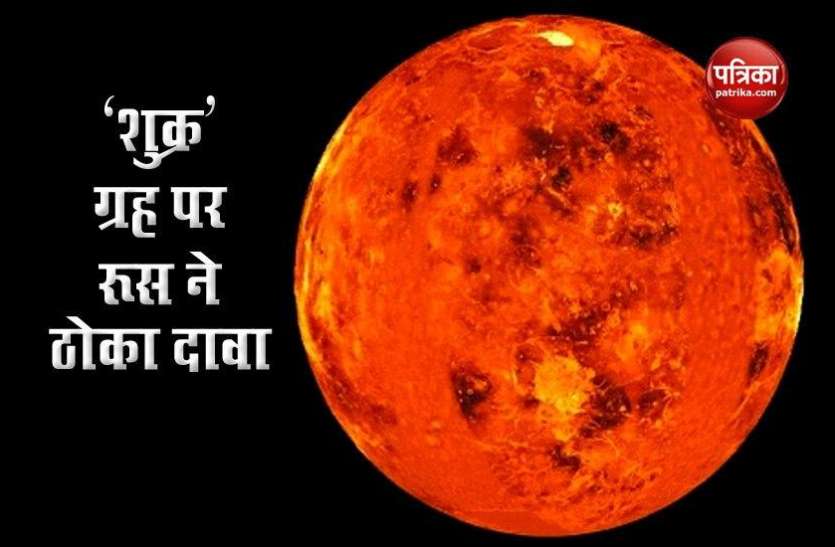 Venus the planet of Russia ' Venus ' ग्रह पर रूस ने ठोका दावा, बताया रूसी ग्रह , वहां मिले जीवन के संकेत