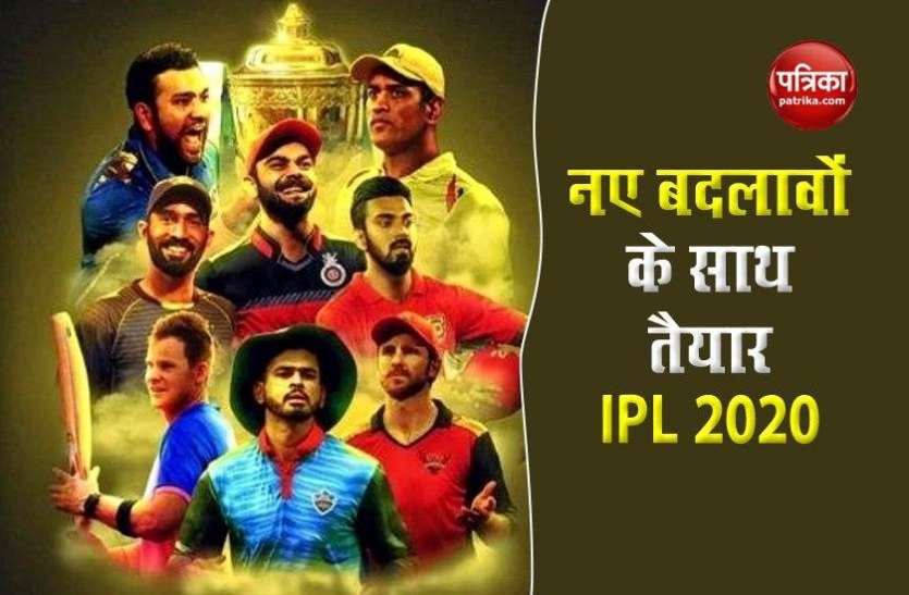 IPL 2020 IPL 2020: नए बदलावों के साथ अलग होगा आईपीएल का 13वां सीजन, जानें क्या हो रहा है चैंज