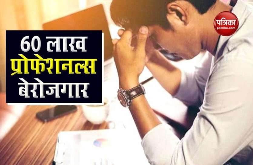CMIE Report कोरोना वायरस की वजह मई से अगस्त के बीच 60 लाख प्रोफेशनल्स की नौकरी गई