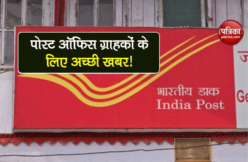 Post Office ppf nsc kvp investment claim on physical presence kyc Post Office ग्राहकों को बड़ी राहत, अब PPF, NSC, KVP पर ऐसे मिलेगा क्लेम, जानें नये नियम