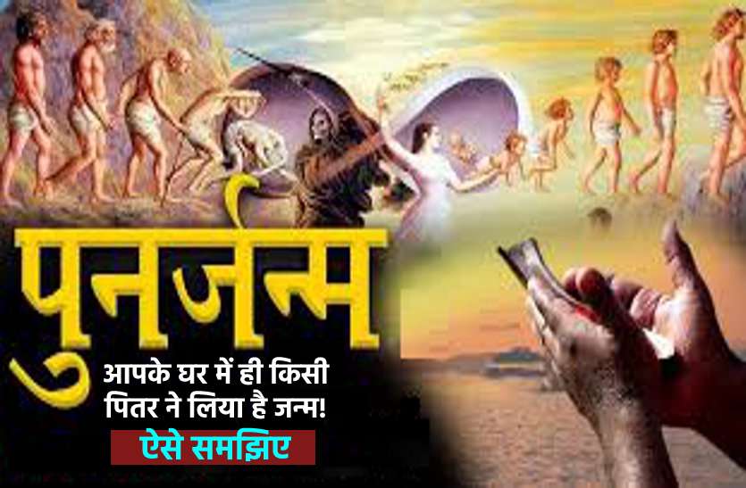 Rebirth of your forefather in your house क्या आपके ही किसी पितर ने आपके यहां लिया है पुनर्जन्म? ऐसे पहचानें