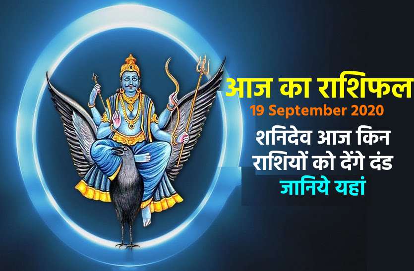 aaj ka rashifal in hindi daily horoscope astrology 19 september2020 आज का राशिफल : शनिवार का दिन कैसा रहेगा आपके लिए, जानें 12 राशियों का आज का हाल