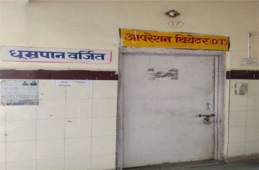 After eight months, Caesar will start again in civil hospital आठ माह बाद सिविल अस्पताल में फिर सीजर होंगे शुरू, ओटी को किया गया संक्रमण रहित