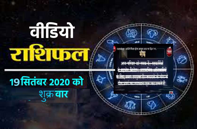 astrological video 19 september 2020 aaj ka video horoscope rashifal Aaj ka video rashifal : शनिदेव आज किन राशियों को देंगे दंड, जानिये यहां