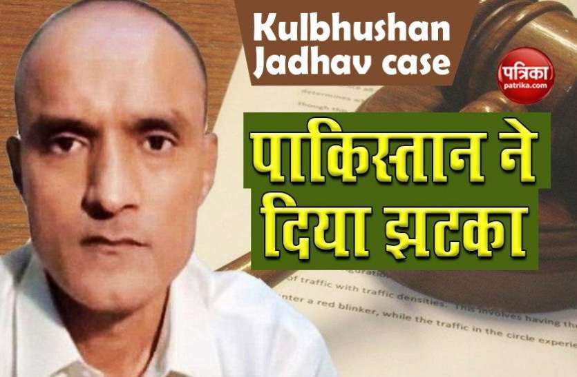 Kulbhushan Jadhav case: Pakistan ने खारिज की भारतीय वकील या Queens Counsel की मांग Kulbhushan Jadhav case: Pakistan ने खारिज की भारतीय वकील या Queens Counsel की मांग