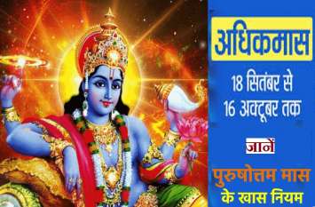 Purushottam Mass 2020 : Adhik Maas what to do and what to don't do Purushottam Mass 2020 : Adhik Maas what to do and what to don't do