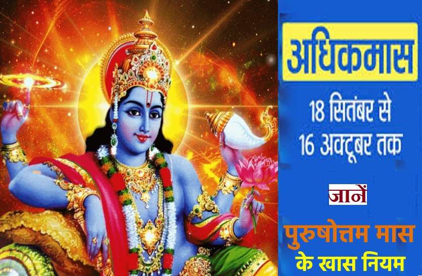 Purushottam Mass 2020 : Adhik Maas what to do and what to don't do पुरुषोत्तम मास के ये हैं खास नियम, भूलकर भी न करें ये गलतियां