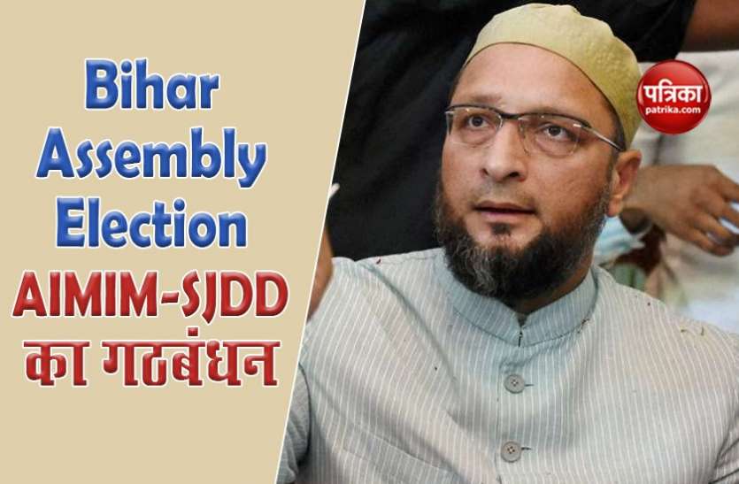 AIMIM-SJDD Alliance Bihar Assembly Election 2020: RJD के मुस्लिम-यादव समीकरण पर ओवैसी ने लगाया सेंध! SJD के साथ AIMIM का गठबंधन