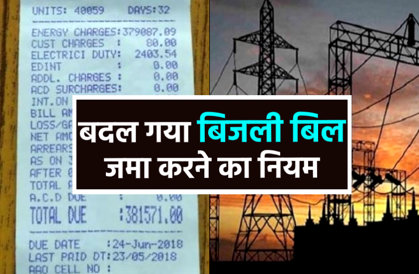 news बिजली बिल वसूली के बदले नियम : अब 1 महीने देरी से नहीं बल्कि इस तरह होगी रीडिंग
