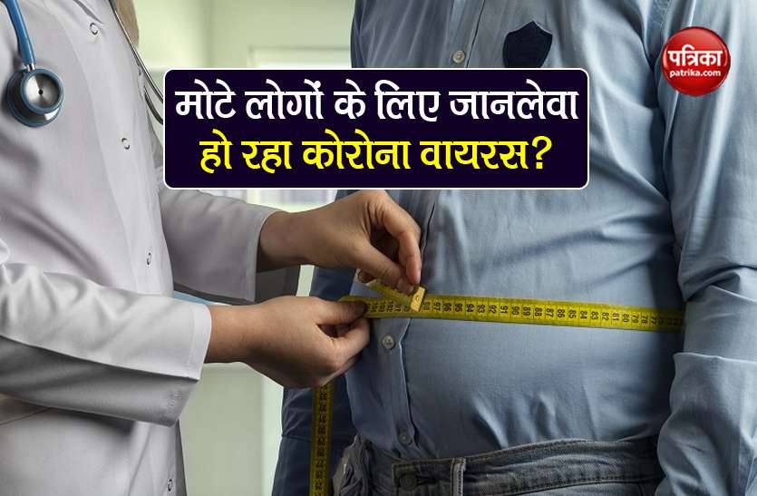 coronavirus obese people more at risk of covid-19 tips for protect Coronavirus: मोटे लोगों के लिए ज्यादा खतरनाक है कोरोना वायरस, जानें कैसे करें बचाव
