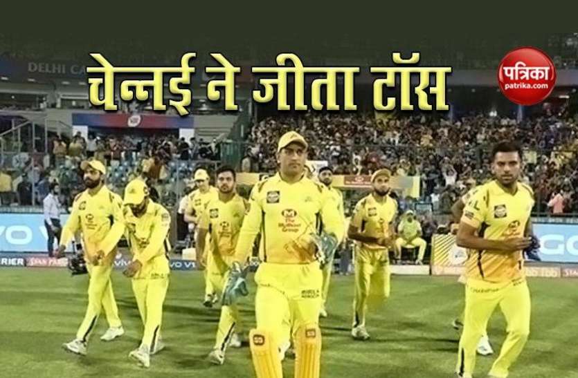 csk_win_toss.jpg IPL2020: M.S Dhoni ने जीता टॉस, टीम पहले कर रही है गेंदबाजी