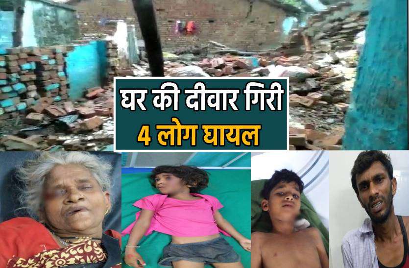 deewar.jpg बाढ़ से कमजोर हुई दीवार पानी उतरने के बाद ढही, दो बच्चों सहित चार घायल
