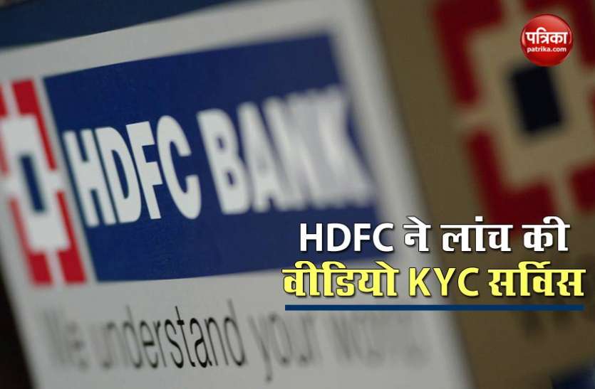 hdfc1.jpg HDFC ने कस्टमर्स को दी राहत, वीडियो KYC सर्विस से घर बैठे खाता खुलवाने समेत कर सकेंगे ये काम