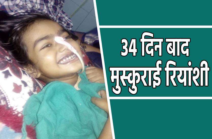 muskan.jpg 34 दिन बाद गंभीर रुप से बीमार रियांशी के चेहरे पर पहली बार आई मुस्कुराहट