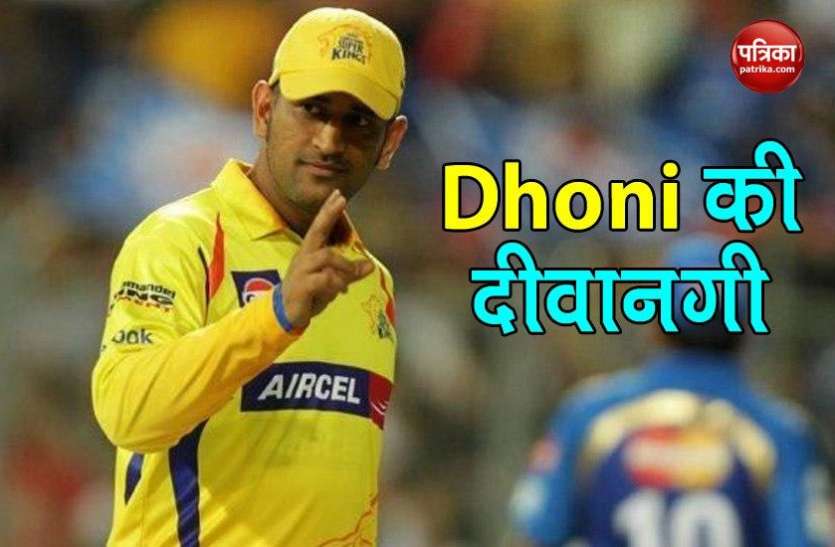 CSK Captain Mahendra Singh Dhoni IPL 2020: मैदान पर Mahendra Singh Dhoni की वापसी से फैंस में दिखी दीवानगी, ऐसे किया इजहार