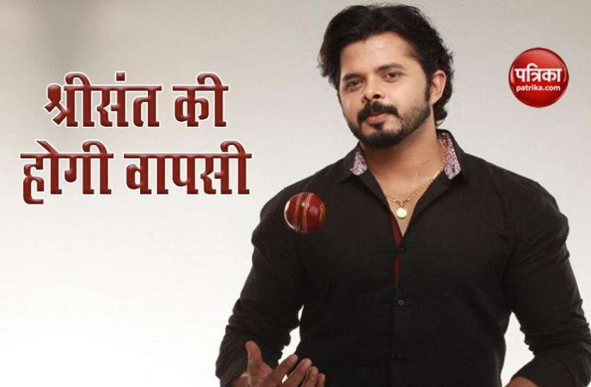 S Sreesanth IPL 2020: S Sreesanth को वापसी का भरोसा, आईपीएल में फिक्सिंग पर लगे बैन से हो चुके हैं मुक्त