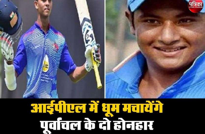 दो खिलाडियों के मैदान में होने से टीम के मैचों को लेकर खासा उत्साह बना रहेगा। IPL 2020: आईपीएल में धूम मचायेंगे पूर्वांचल के दो होनहार