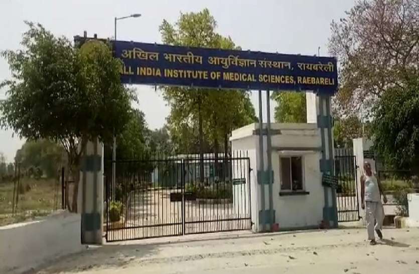 रायबरेली में संदिग्ध परिस्थितियो मे एम्स के मजदूर की मौत, शव को दिल्ली भेजा गया रायबरेली में संदिग्ध परिस्थितियो मे एम्स के मजदूर की मौत, शव को दिल्ली भेजा गया