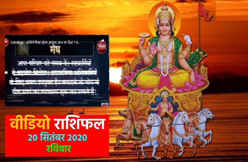 astrological video 20 september 2020 aaj ka video horoscope rashifal वीडियो राशिफल : सूर्य देव की कृपा रविवार का दिन क्या खास लाया है आपके लिए, देखें यहां