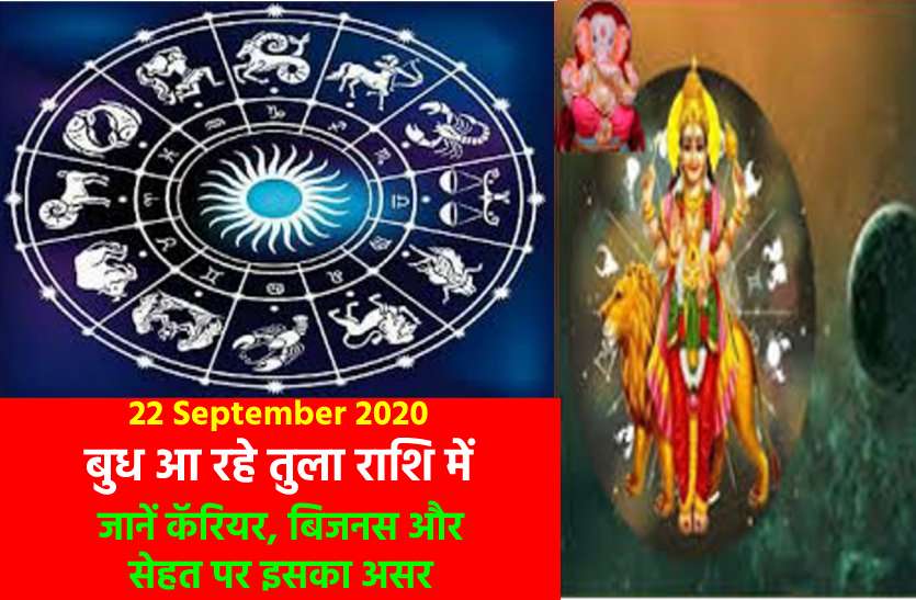 Good and Bad Effects of Mercury Transit in Libra september 2020 साल 2020 के सबसे बड़े परिवर्तन से ठीक एक दिन पहले का ये परिवर्तन कई मायनों में रहेगा खास