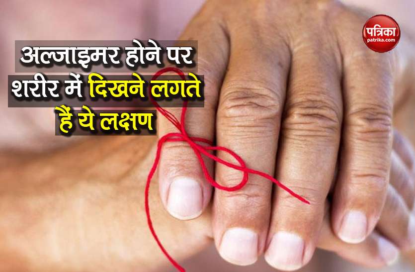 World Alzheimer's Day 2020 disease symptoms causes and treatment World Alzheimer's Day 2020: अगर शरीर में दिखे ये संकेत तो हो सकता है अल्जाइमर, जानें लक्षण और बचाव
