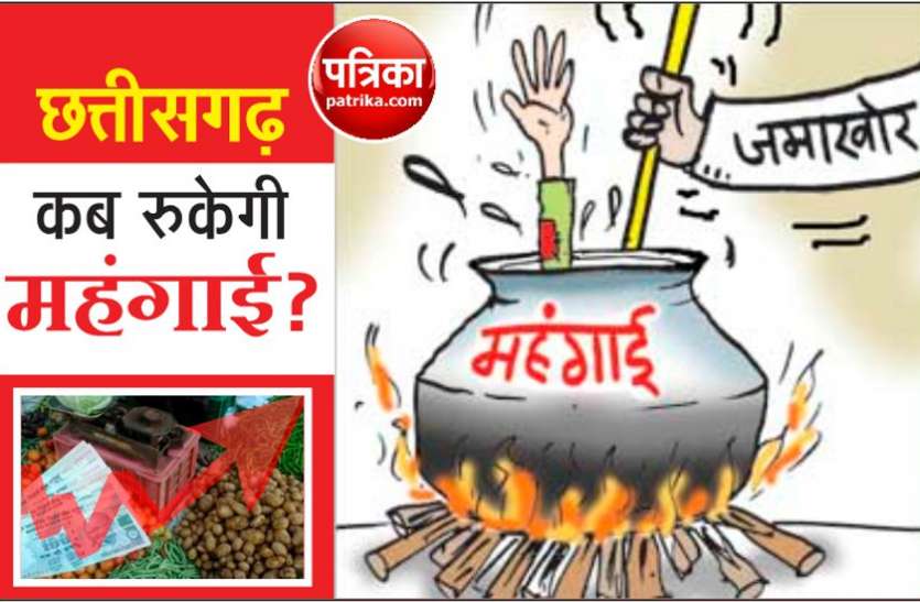 01_7.jpg परेशानी : छत्तीसगढ़ में लॉकडाउन से पहले ही महंगाई तोड़ रही लोगों की कमर, जानिए आप पर क्या पड़ेगा असर...