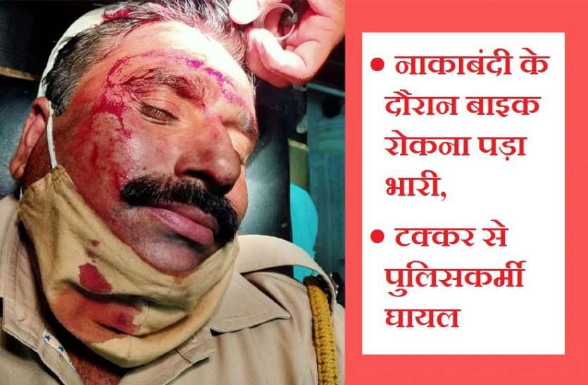 गम्भीर घायल पुलिसकर्मी को निजी अस्पताल में कराया भर्ती बाइक सवार युवक ने पुलिसकर्मी को टक्कर मारकर किया घायल