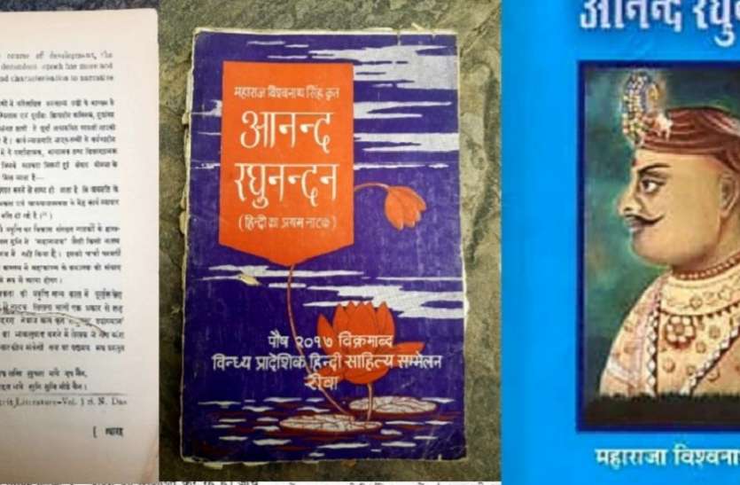 rewa हिन्दी का पहला नाटक 'आनंद रघुनंदन' जिसने बघेली को राष्ट्रीय मंच में दिलाई पहचान