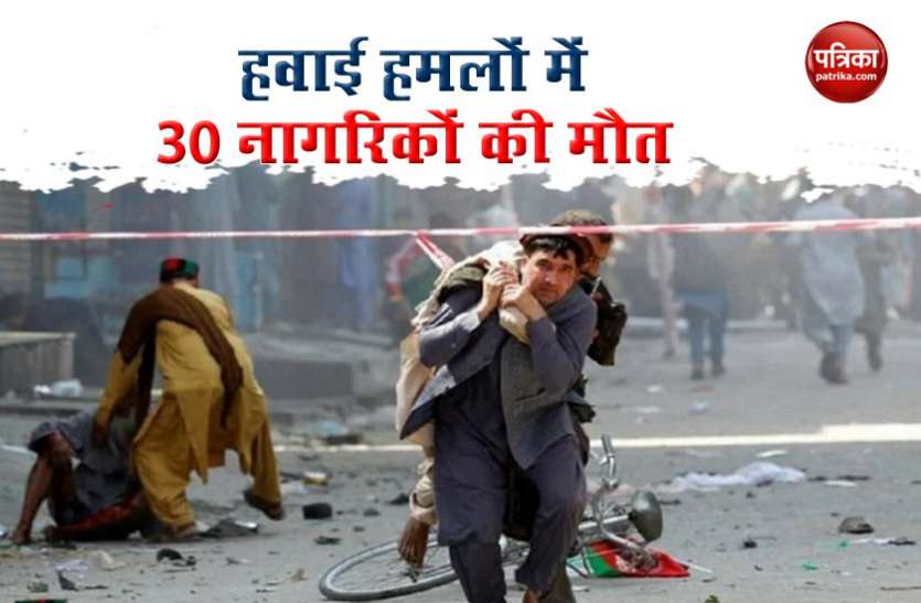 afghanistan attack Afghanistan: कुंदुज प्रांत में तालिबानी ठिकानों पर दो हवाई हमले, 30 नागरिकों की मौत
