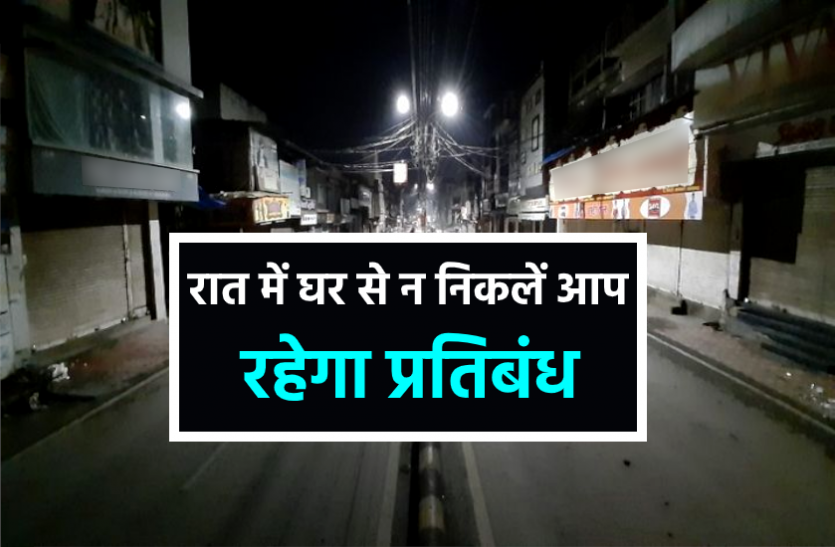 news आदेश : शहर में रात साढ़े 10 से सुबह 6 बजे तक घर से बाहर निकलने पर प्रतिबंध, रात 8 बजे बंद होंगी ये दुकानें