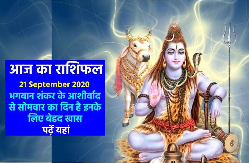 aaj ka rashifal in hindi daily horoscope astrology 21 september2020 आज का राशिफल : सिहं,धनु व मीन राशि वालों के लिए आज कठिन समय, जानिये क्या कहती है आपकी राशि