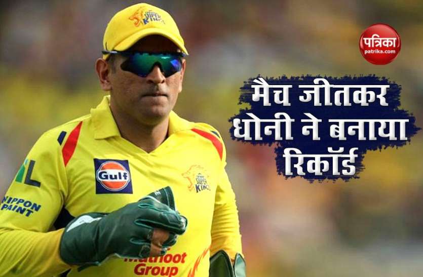 mahendra singh Dhoni IPL 2020: सीरीज का पहला मैच जीतकर महेंद्र सिंह धोनी ये रिकॉर्ड अपने नाम किया