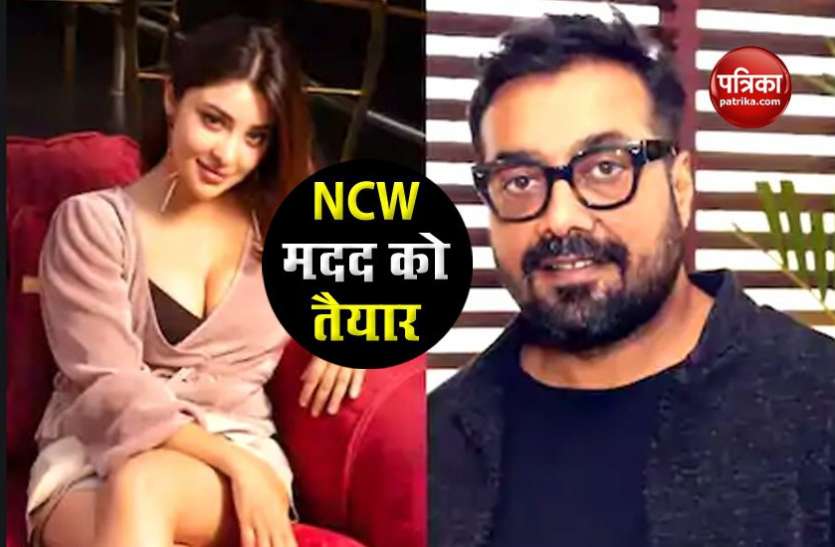 ncw एक्ट्रेस पायल घोष की मदद को NCW तैयार, अनुराग कश्यप के खिलाफ लिखित में मांगी शिकायत