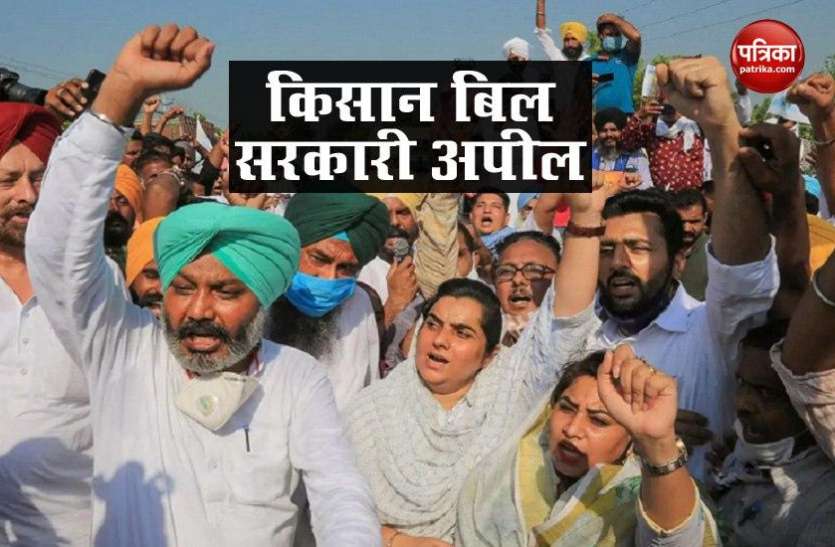 Govt appealed about farmers bill, do not be misled by wrong informatio किसान बिल को लेकर सरकार ने की सभी से अपील, गलत जानकारियों से ना हों गुमराह
