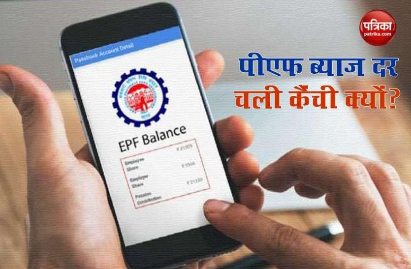 Why modi government reduce epf-interest till december 2020 दिसंबर तक पीएफ पर इतना कम देगी ब्याज, यह सबसे बड़ी वजह