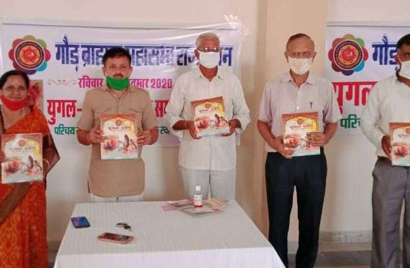 jaipur गौड़ ब्राह्मण महासभा के वर्चुअल परिचय सम्मेलन में समाज के 51 जोडे तय