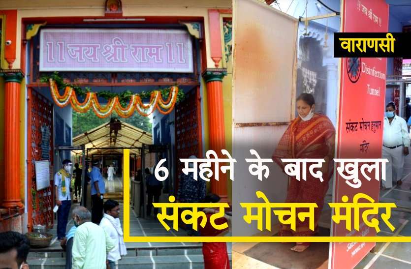 Sankat Mochan Temple 6 महीने बाद खुला वाराणसी का संकट मोचन मंदिर, श्रद्घालु बोले हम रोज दरवाजे से निराश लौट जाते थे, आज दर्शन हो गए