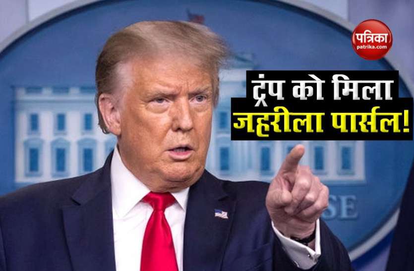 Donald Trump Donald Trump को भेजा जहरीला पार्सल, वाइट हाउस पहुंचने से पहले जांच में पकड़ा गया