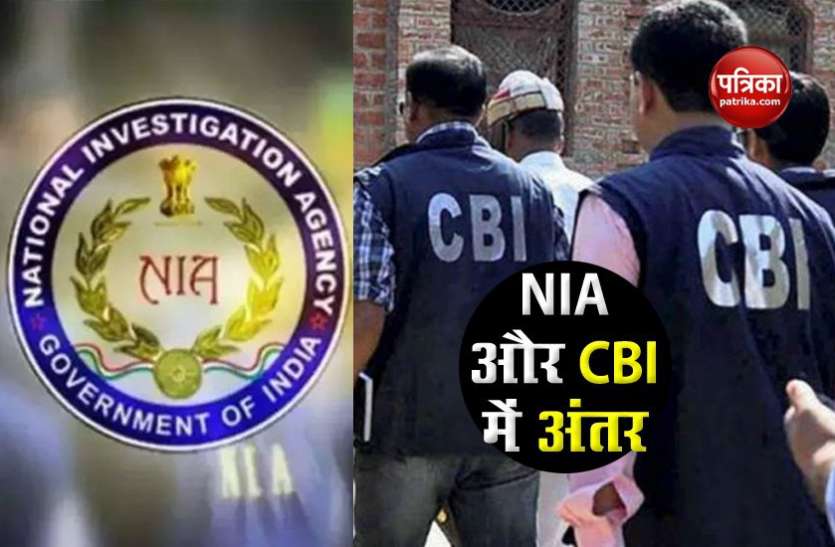 What NIA does and how it's job is different from CBI कैसे काम करती है NIA और क्यों इसका तरीका है CBI से अलग