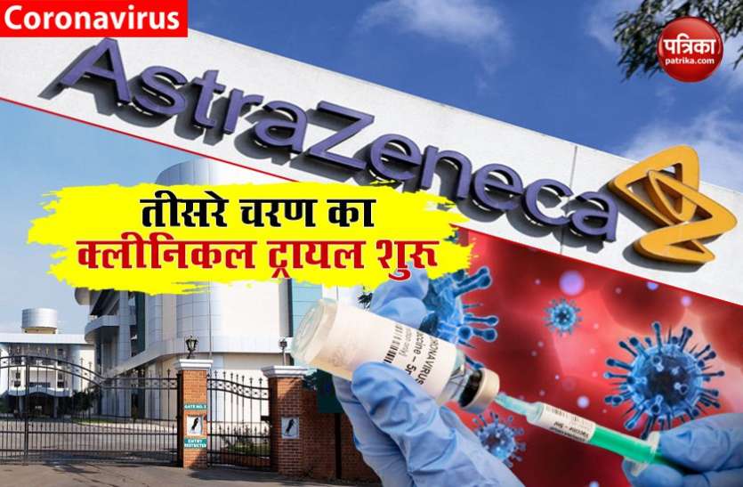 AstraZeneca-Oxford Vaccine Phase 3 human clinical trial begins in Pune by SII सीरम इंस्टीट्यूट ने शुरू किया CoviShield Vaccine के तीसरे चरण का क्लीनिकल ट्रायल