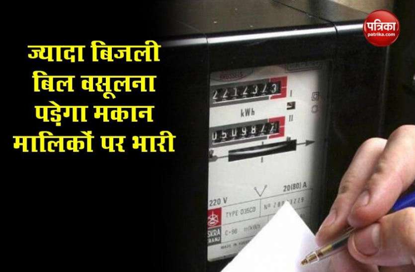 bijli1.jpg किरायेदारों को सरकार ने दी बड़ी राहत! अब मकान मालिक नहीं ले सकेंगे मनमाने तरीके से बिजली का बिल