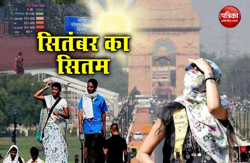 Weather Forecast: Delhi may record warmest September in five years, says IMD गर्मी का रिकॉर्ड बनाने की ओर सितंबर, दिल्ली में बढ़ा रहा बेचैनी भयंकर