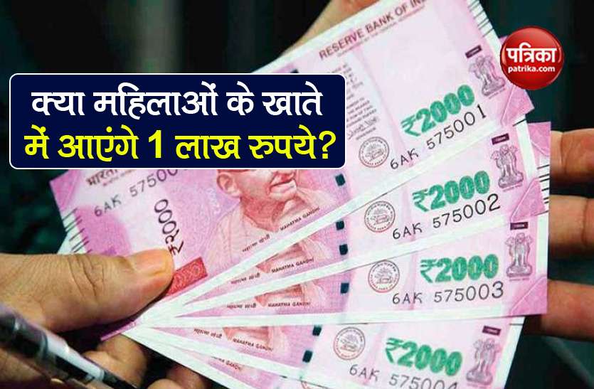 fact check is modi govt transfer one lakh to women account know truth Fact Check: महिला स्वरोजगार योजना के तहत मोदी सरकार आपके खाते में डालेगी 1-1 लाख रुपये?
